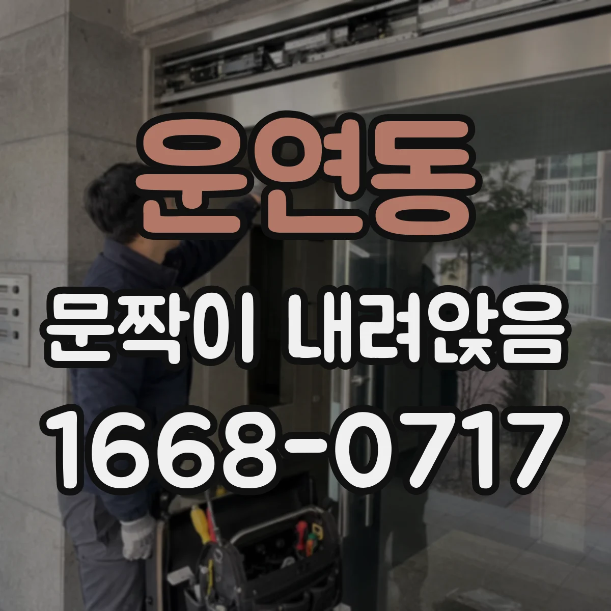 운연동 문짝이 내려앉음