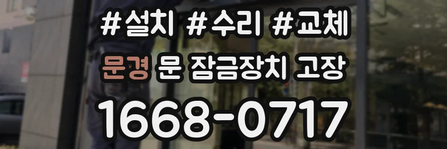 문경 문 잠금장치 고장