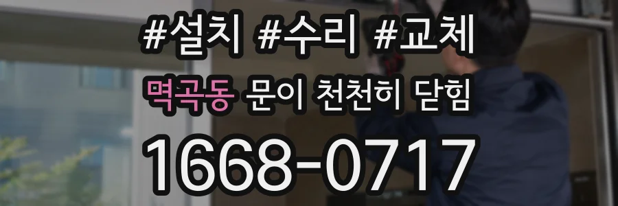 멱곡동 문이 천천히 닫힘