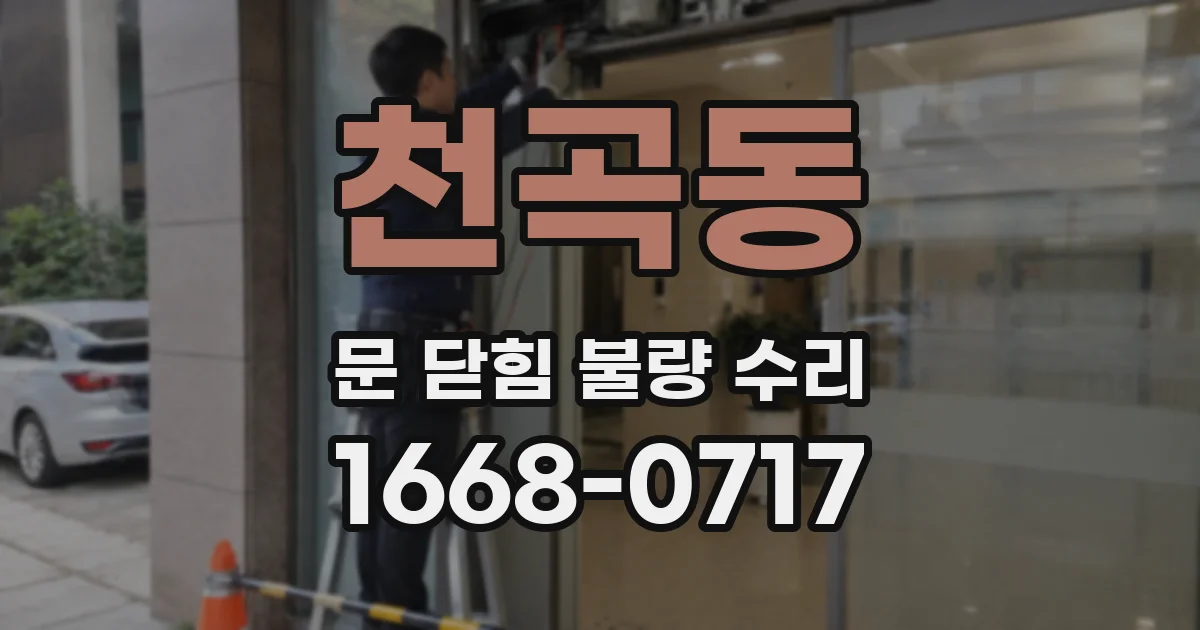 천곡동 문 닫힘 불량 수리