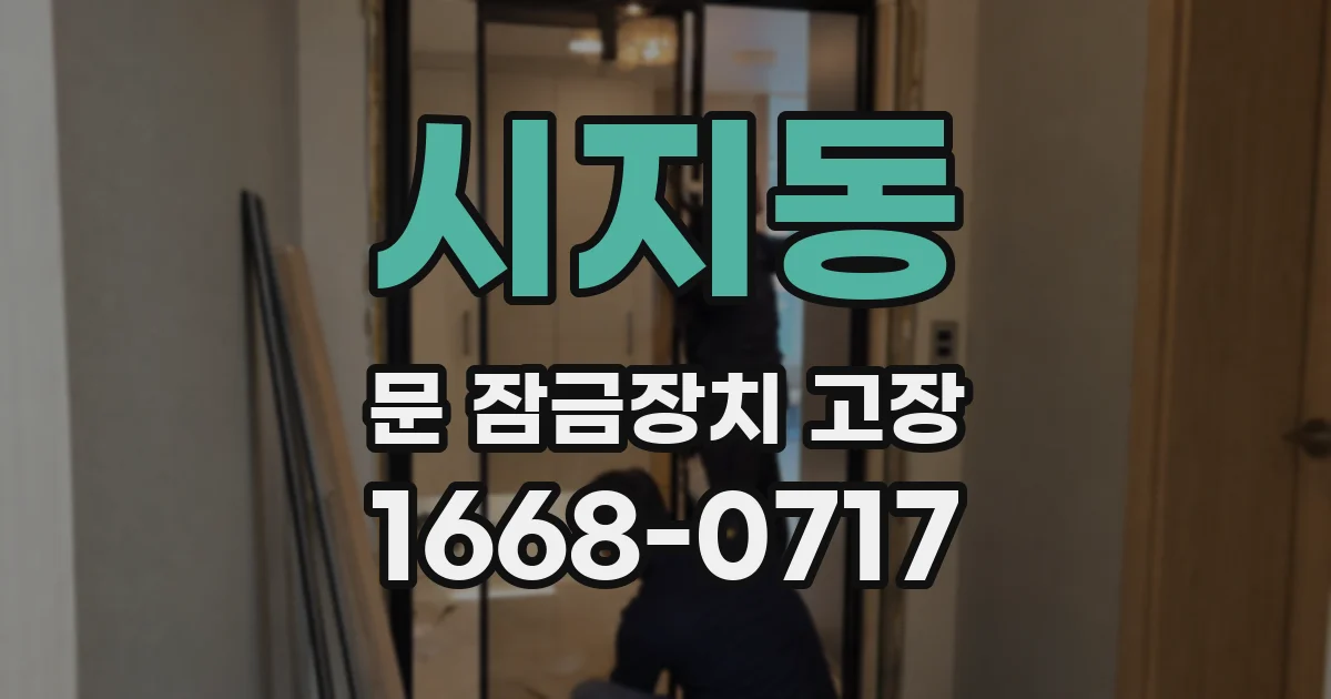 시지동 문 잠금장치 고장