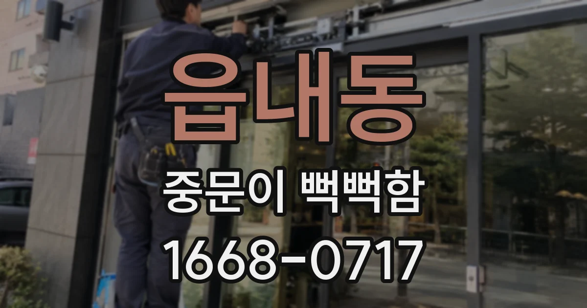 읍내동 중문이 뻑뻑함