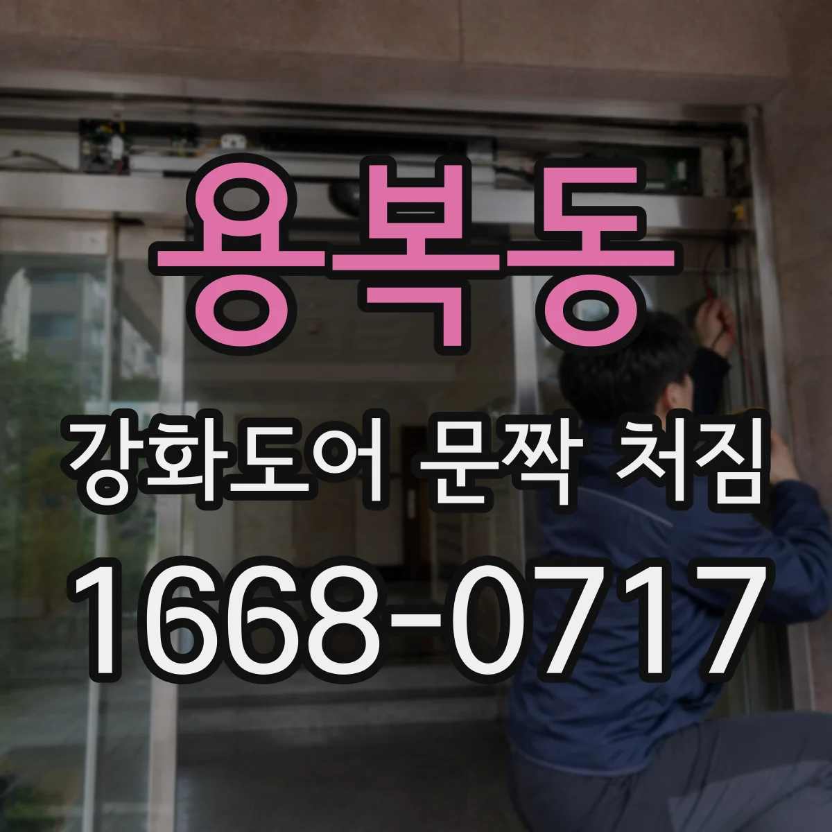 용복동 강화도어 문짝 처짐