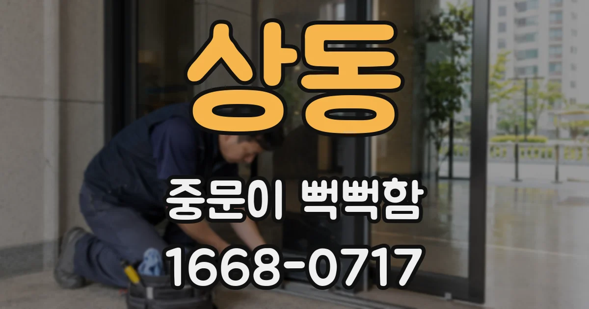 상동 중문이 뻑뻑함