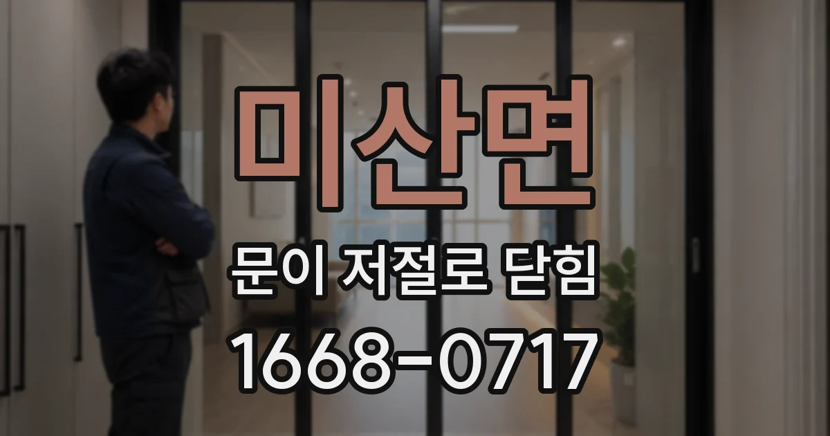 미산면 문이 저절로 닫힘