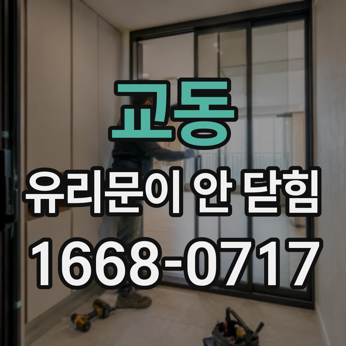 교동 유리문이 안 닫힘