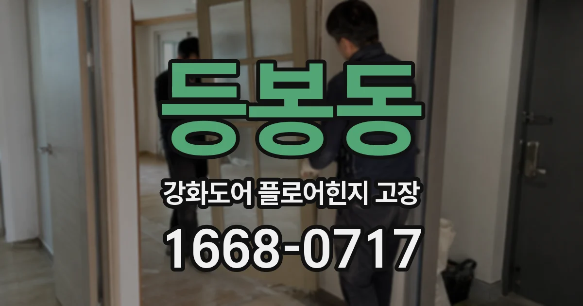 등봉동 강화도어 플로어힌지 고장