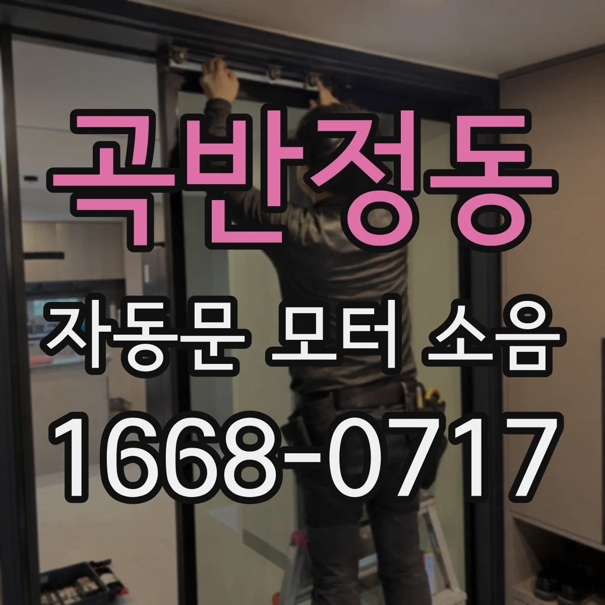 곡반정동 자동문 모터 소음