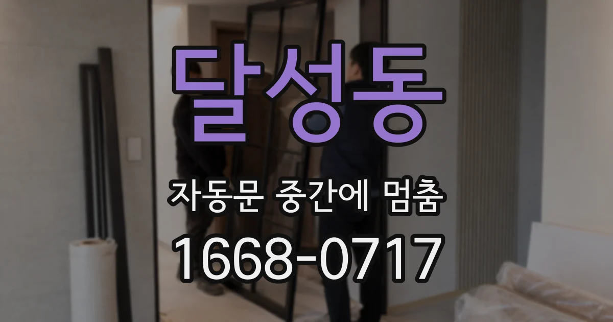 달성동 자동문 중간에 멈춤