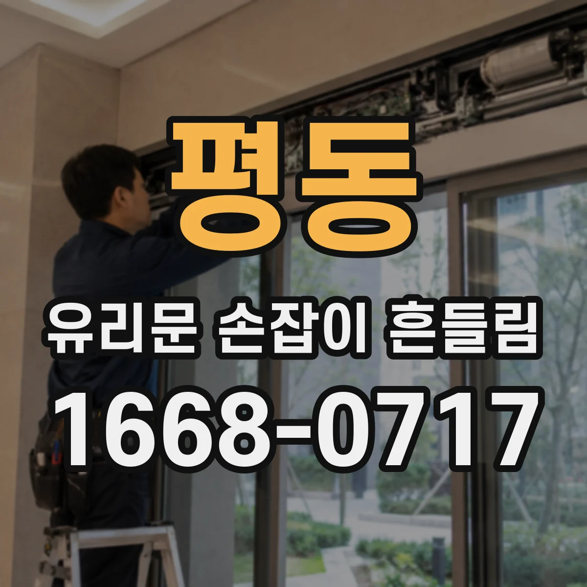 평동 유리문 손잡이 흔들림
