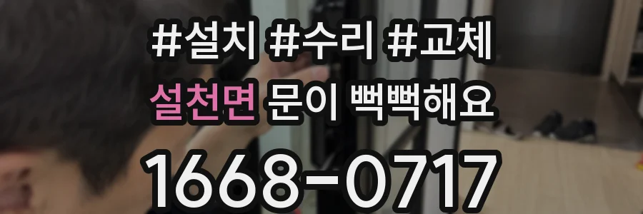 설천면 문이 뻑뻑해요