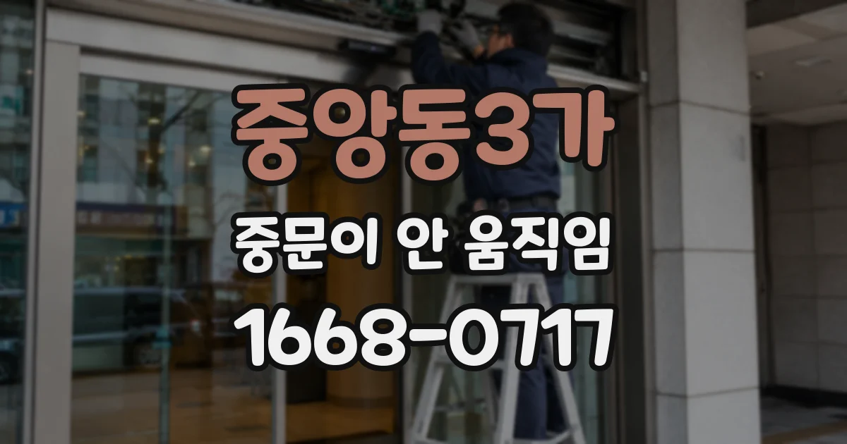 중앙동3가 중문이 안 움직임