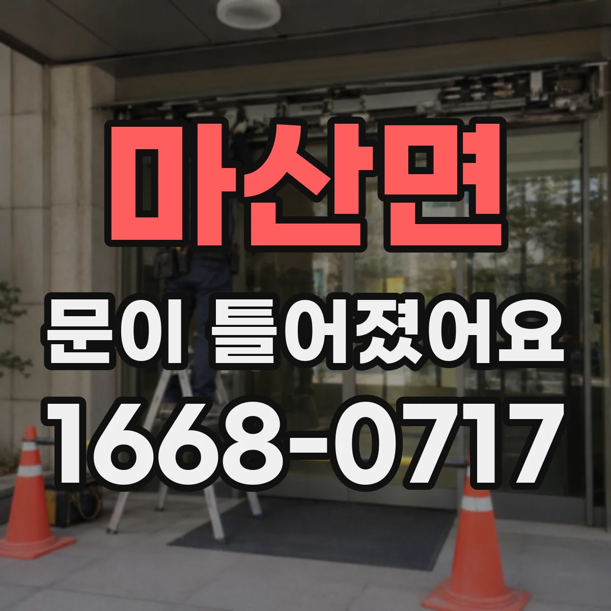 마산면 문이 틀어졌어요 문 여닫힘 증상별로 점검할 범위 정리