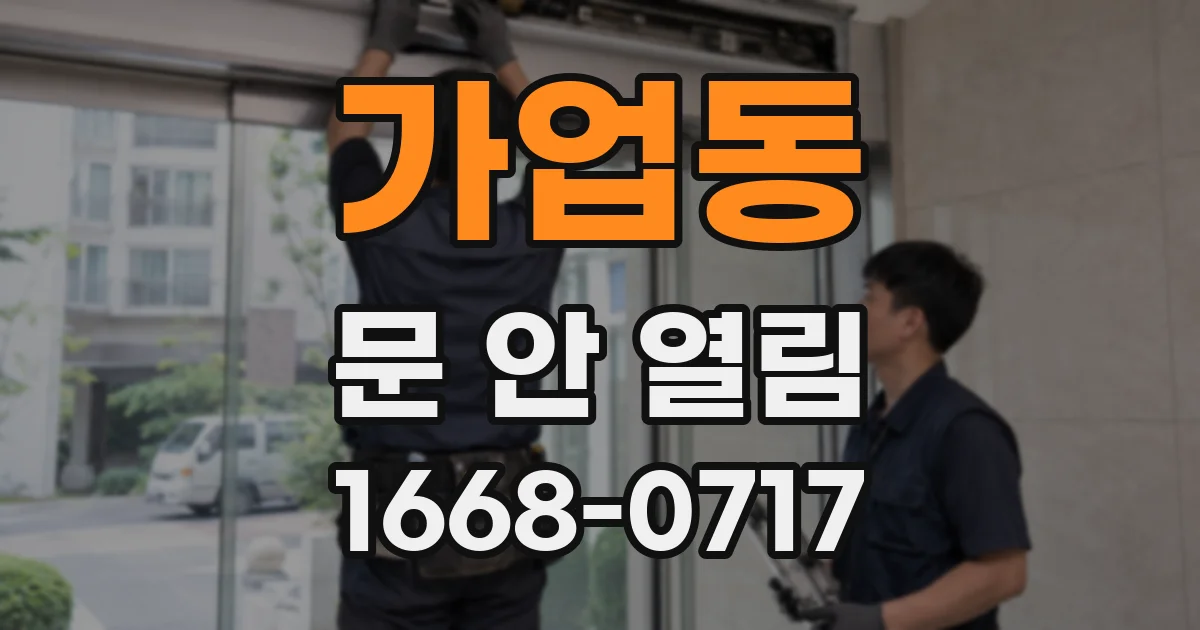가업동 문 안 열림