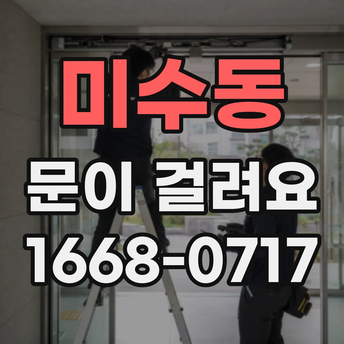 미수동 문이 걸려요
