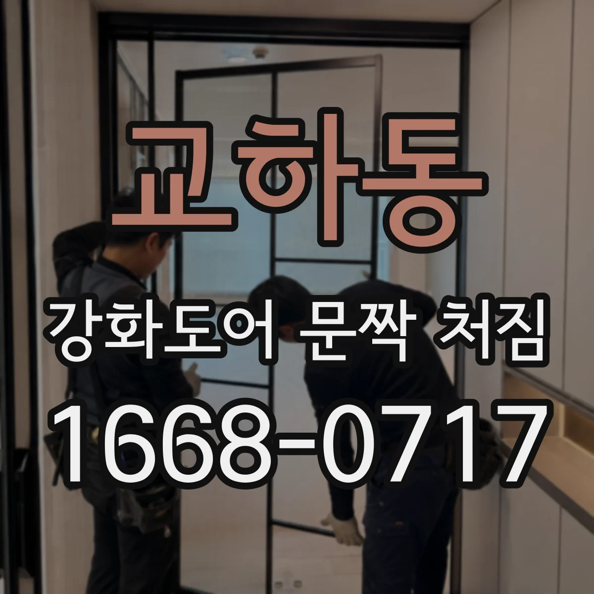 교하동 강화도어 문짝 처짐