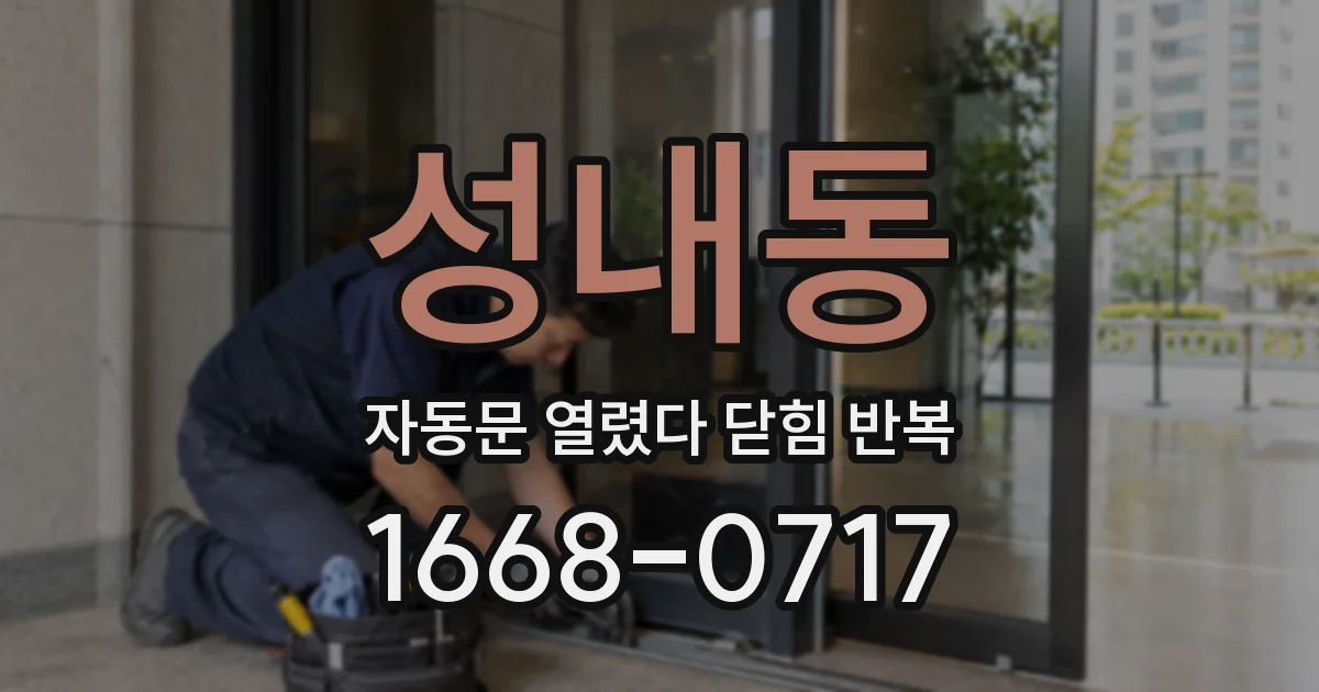 성내동 자동문 열렸다 닫힘 반복 증상은 문이 열렸다가 바로 다시 닫히거나, 멈춘 뒤 다시 작동하는 식으로 나타납니다.