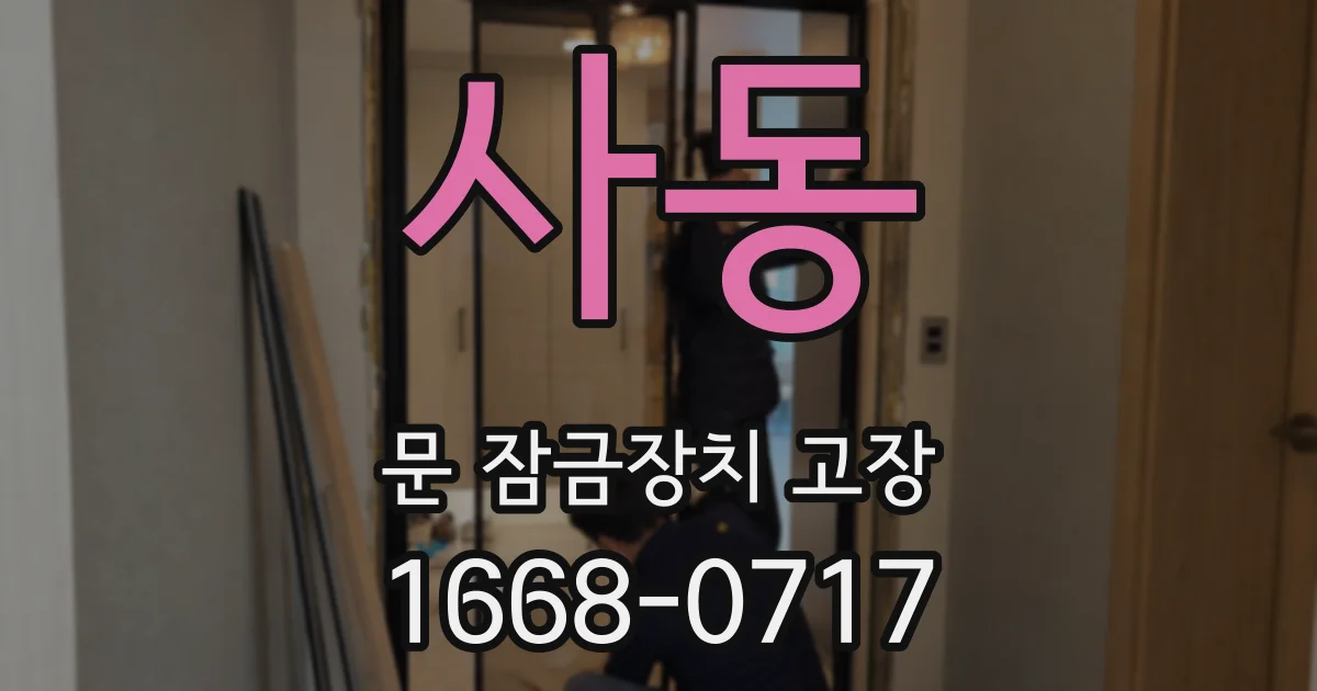 사동 문 잠금장치 고장