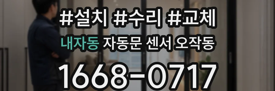 내자동 자동문 센서 오작동
