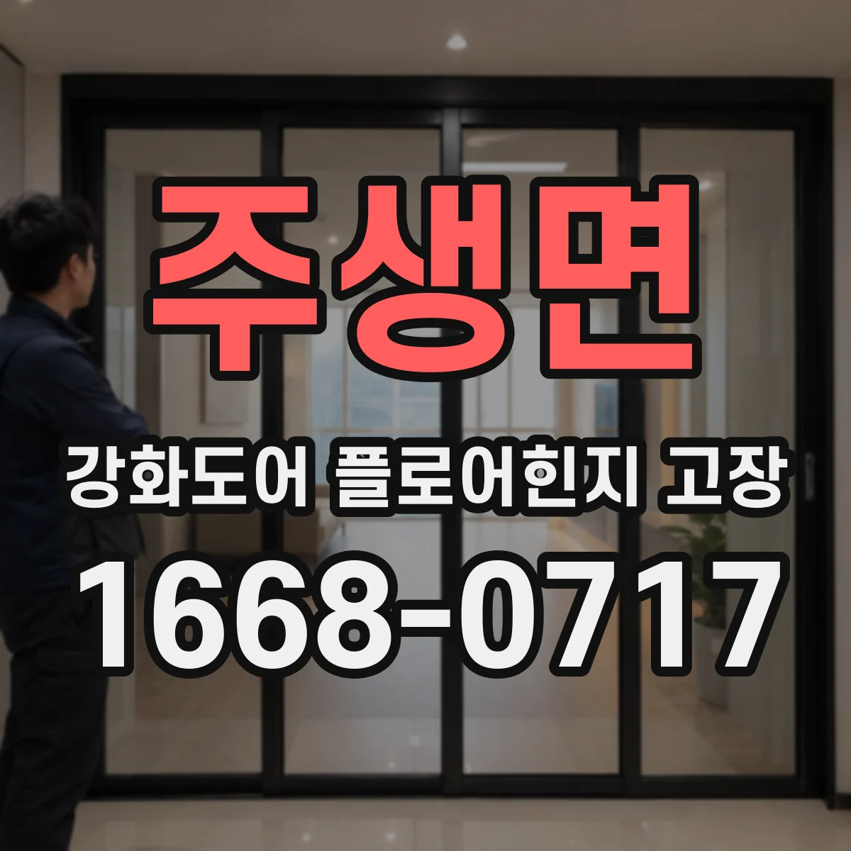 주생면 강화도어 플로어힌지 고장