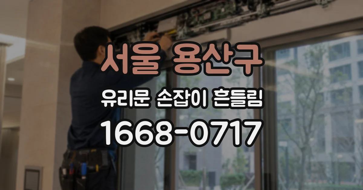서울 용산구 유리문 손잡이 흔들림