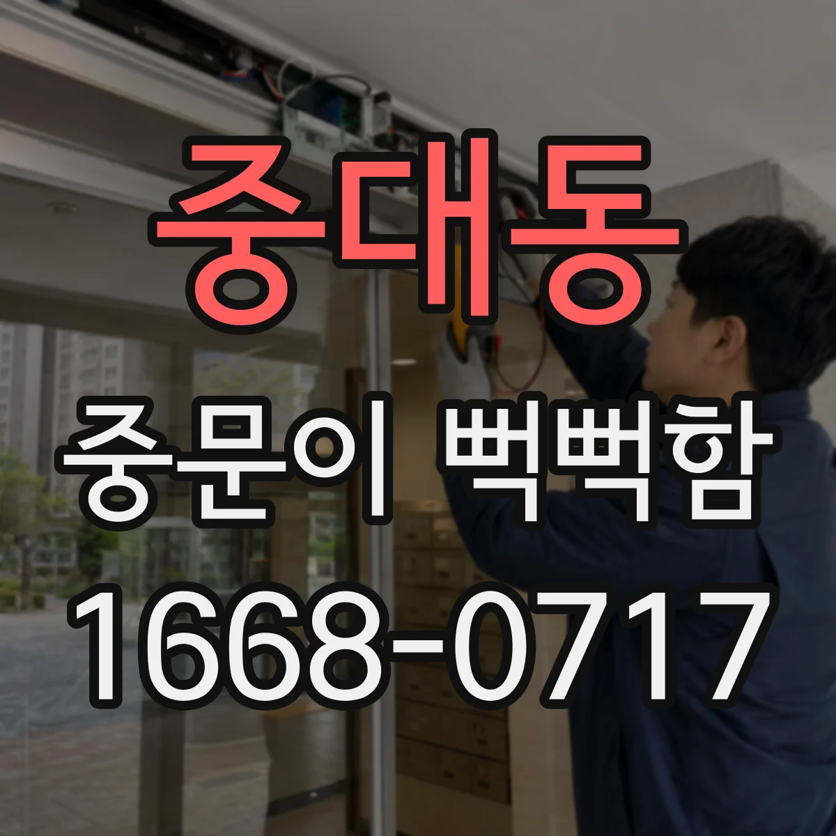 중대동 중문이 뻑뻑함