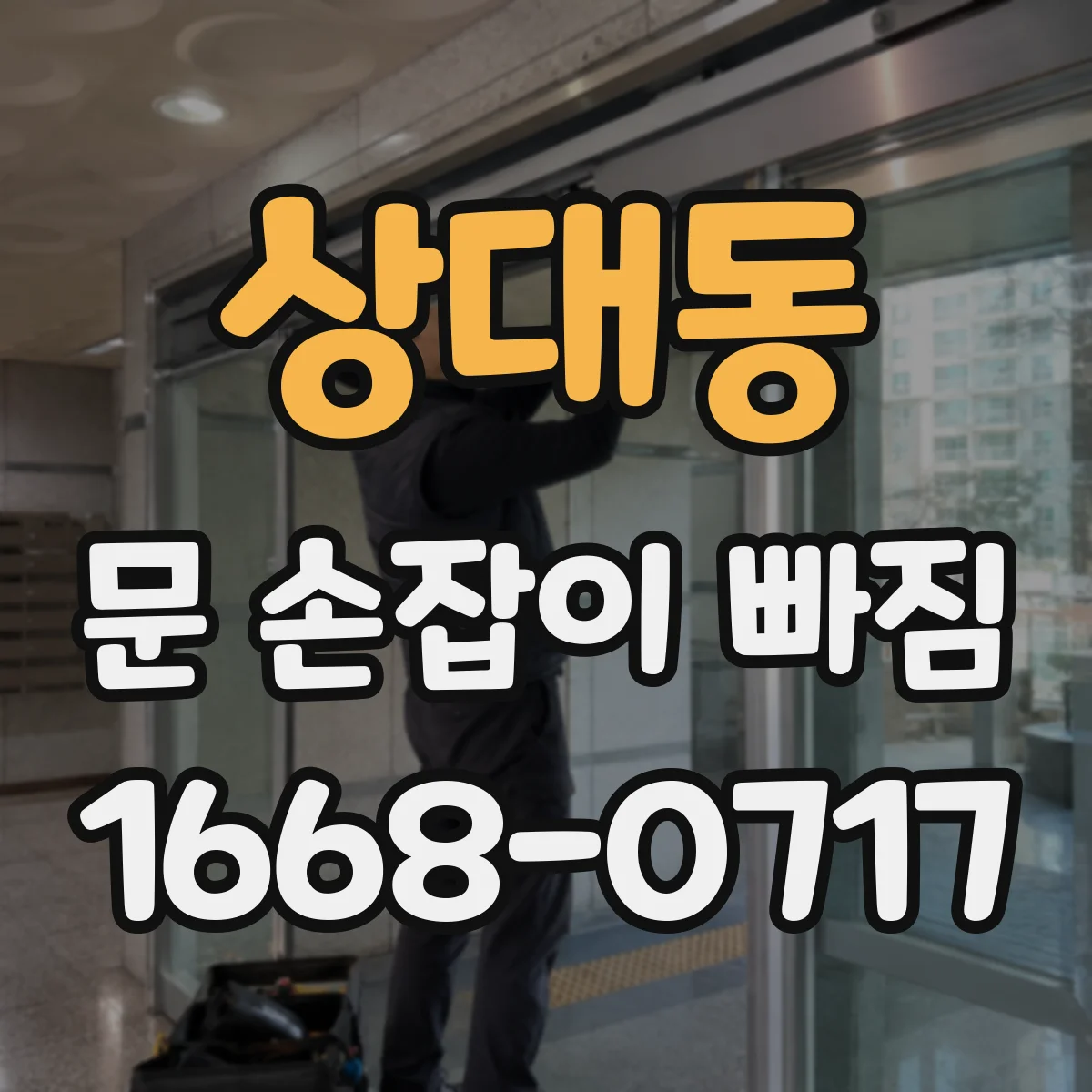 상대동 문 손잡이 빠짐