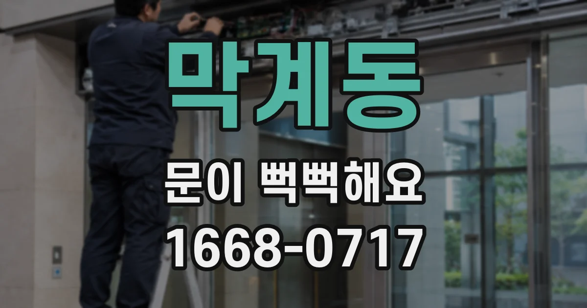 막계동 문이 뻑뻑해요