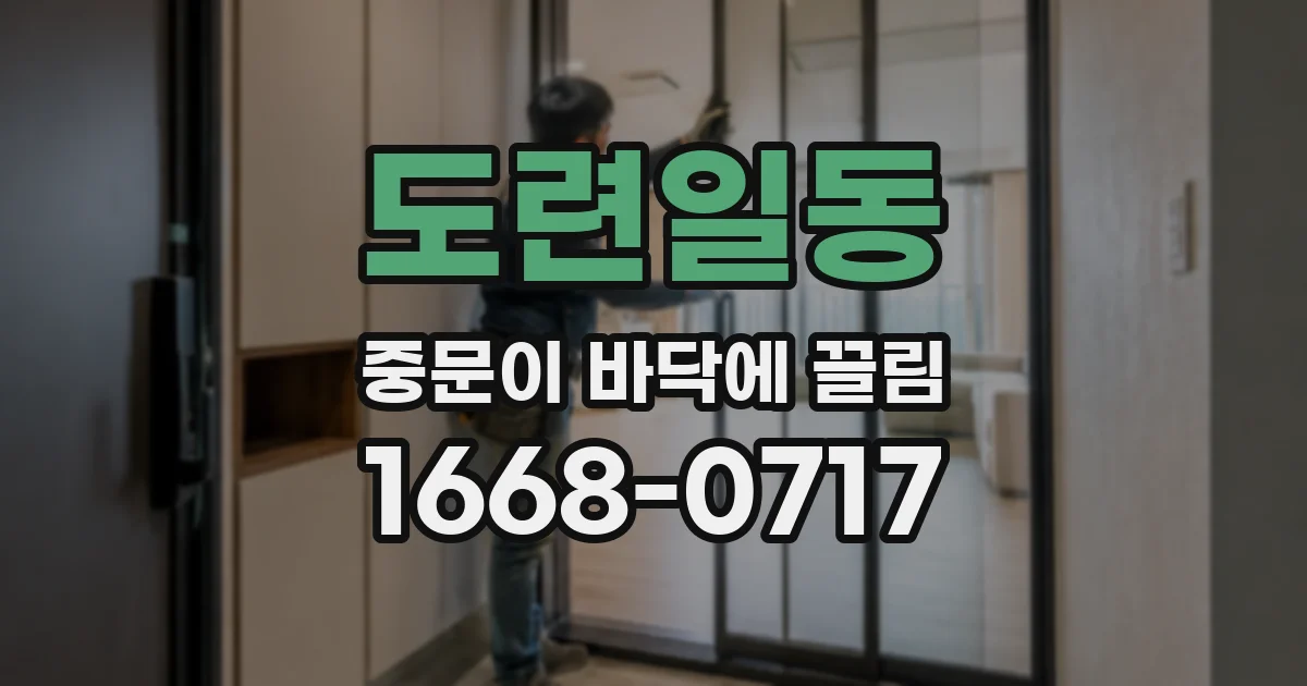 도련일동 중문이 바닥에 끌림