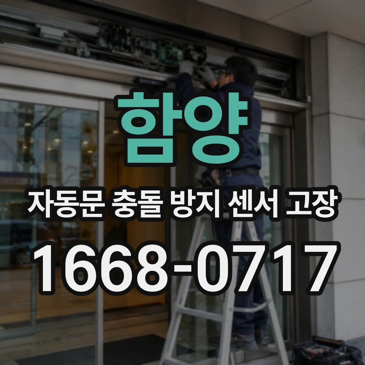 함양 자동문 충돌 방지 센서 고장