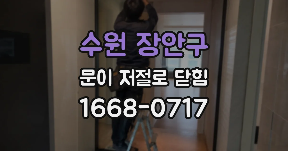 수원 장안구 문이 저절로 닫힘