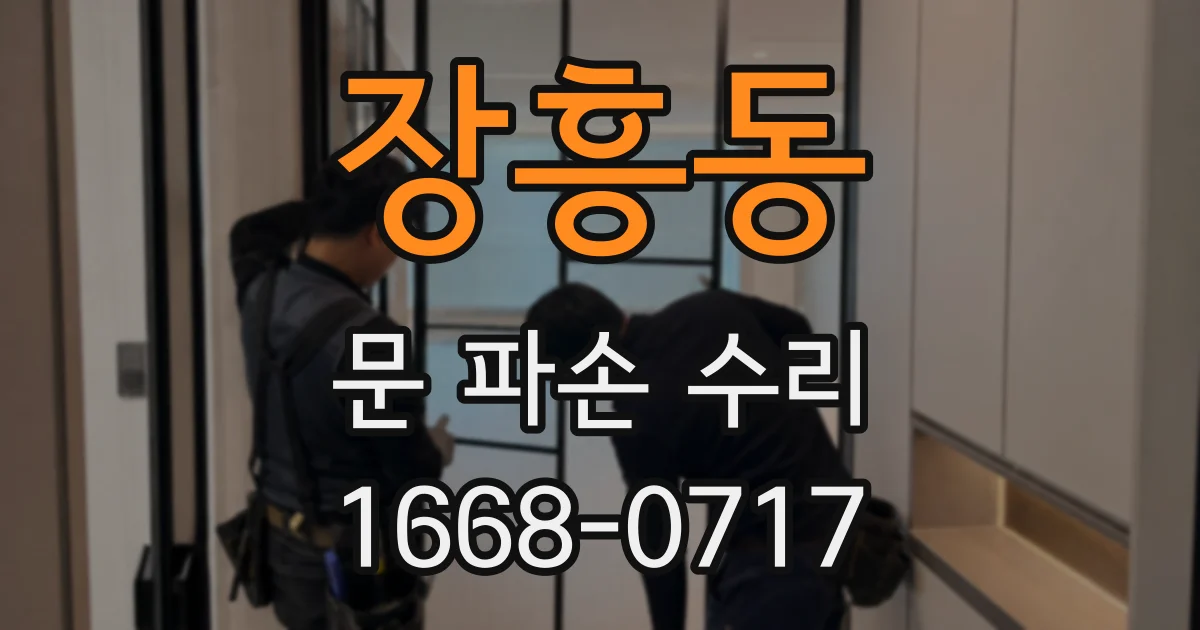 장흥동 문 파손 수리