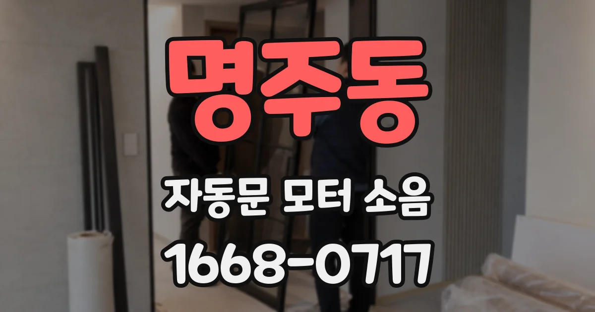 명주동 자동문 모터 소음