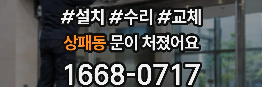 상패동 문이 처졌어요