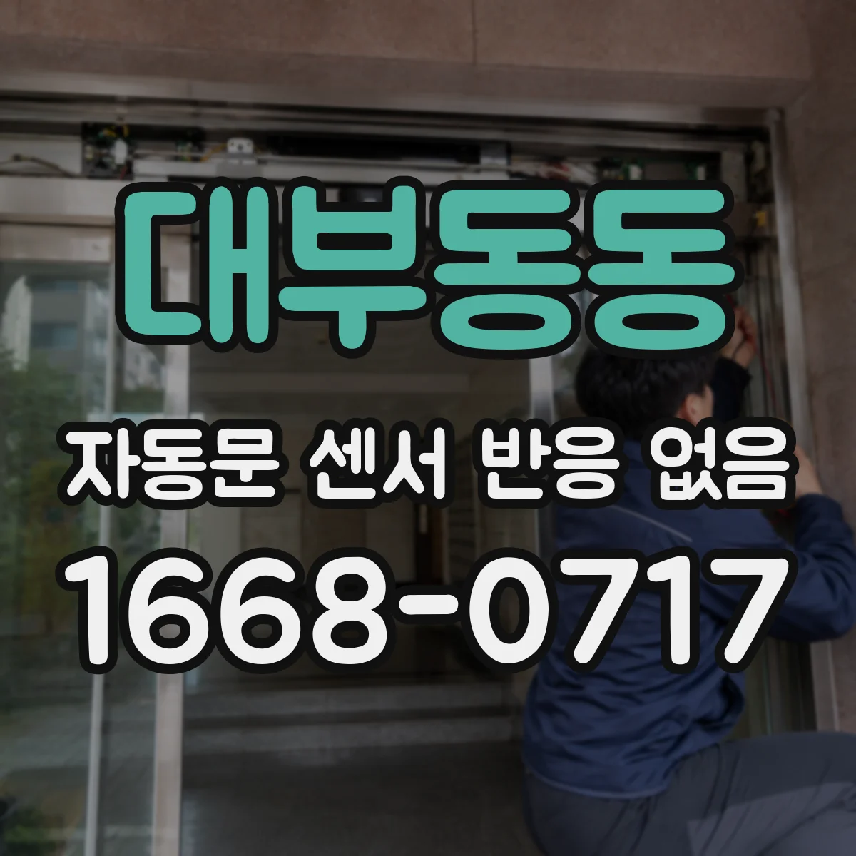 대부동동 자동문 센서 반응 없음
