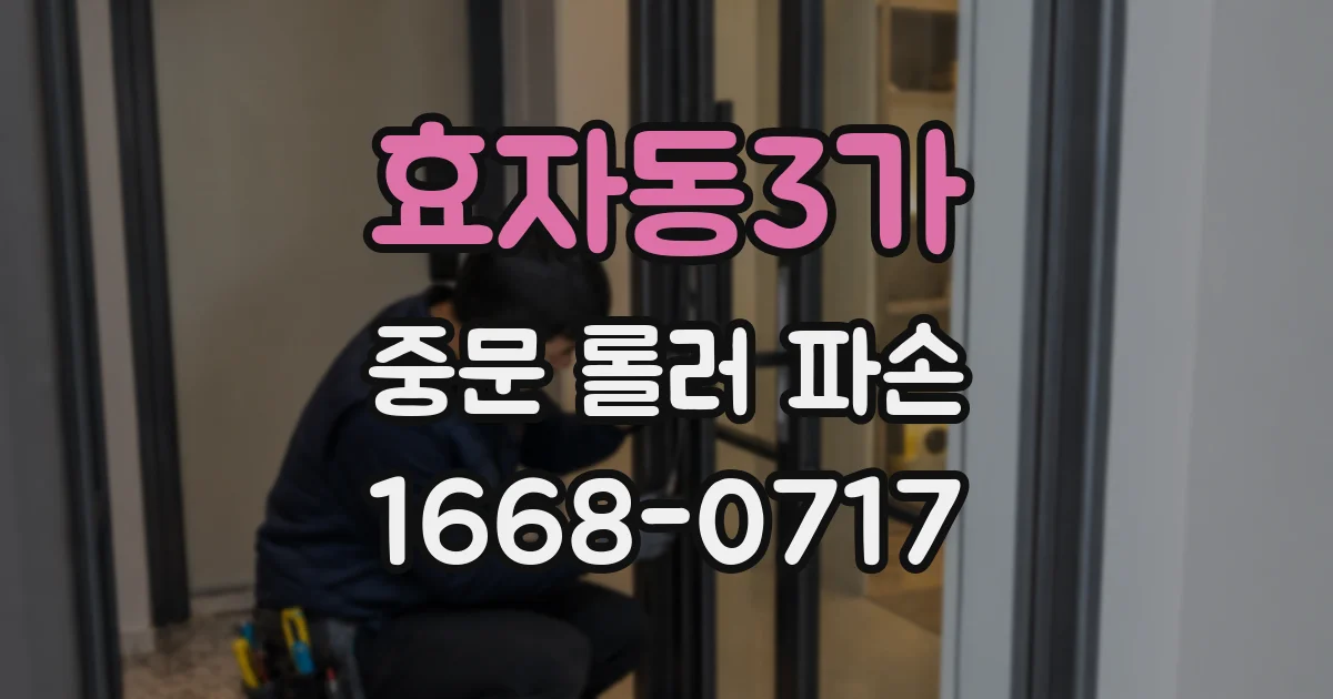 효자동3가 중문 롤러 파손