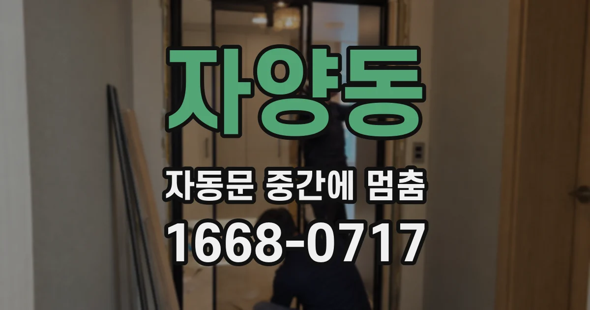 자양동 자동문 중간에 멈춤