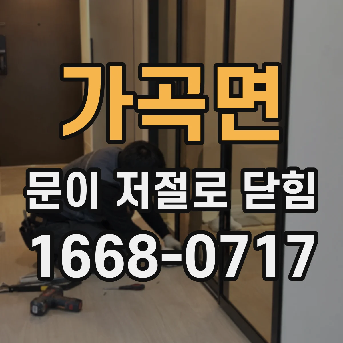 가곡면 문이 저절로 닫힘
