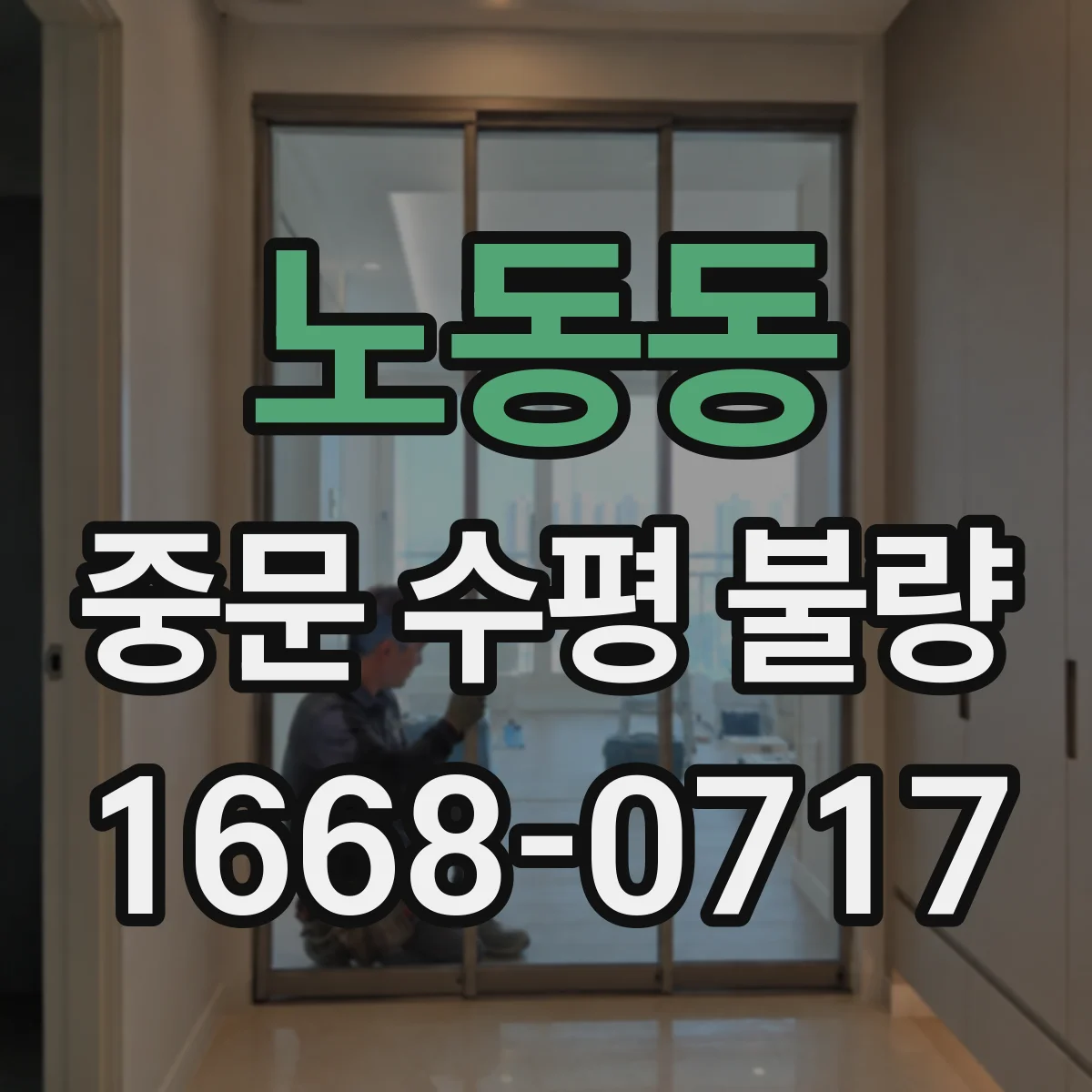노동동 중문 수평 불량