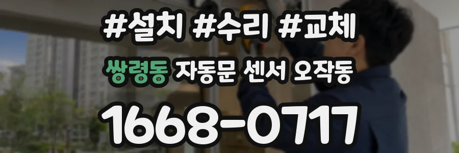 쌍령동 자동문 센서 오작동
