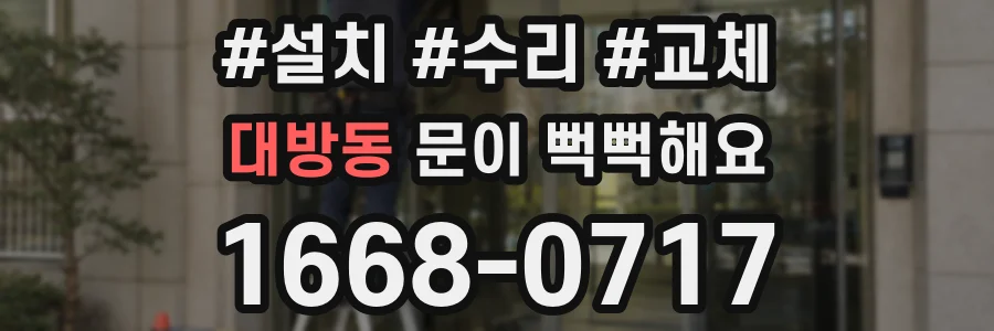 대방동 문이 뻑뻑해요