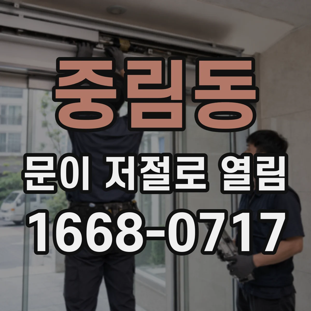중림동 문이 저절로 열림
