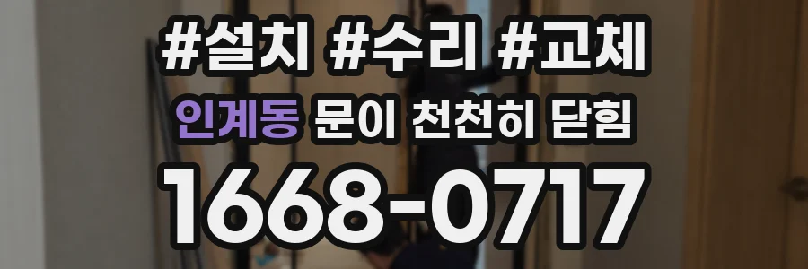 인계동 문이 천천히 닫힘