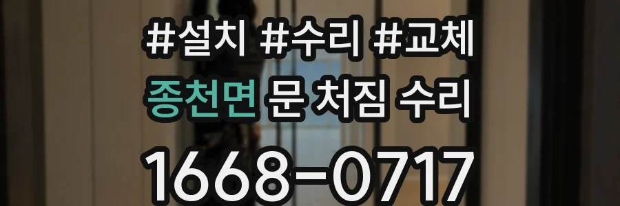 종천면 문 처짐 수리