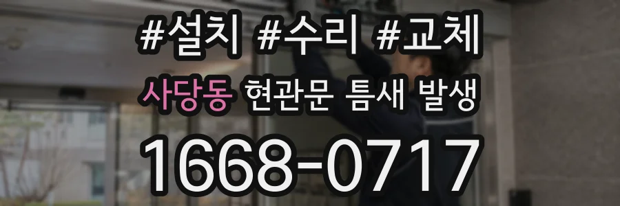 사당동 현관문 틈새 발생