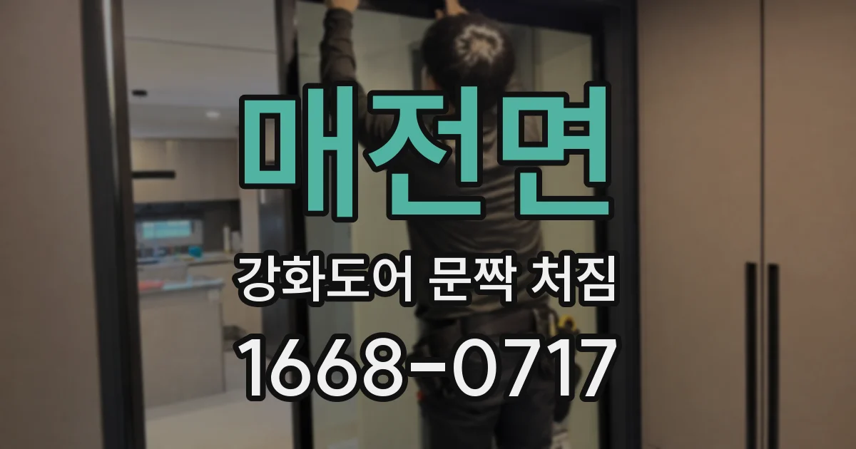 매전면 강화도어 문짝 처짐
