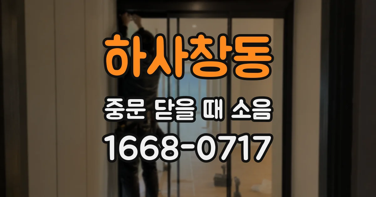 하사창동 중문 닫을 때 소음
