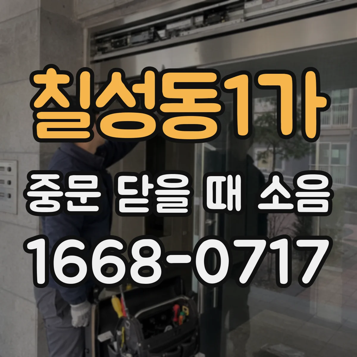 칠성동1가 중문 닫을 때 소음