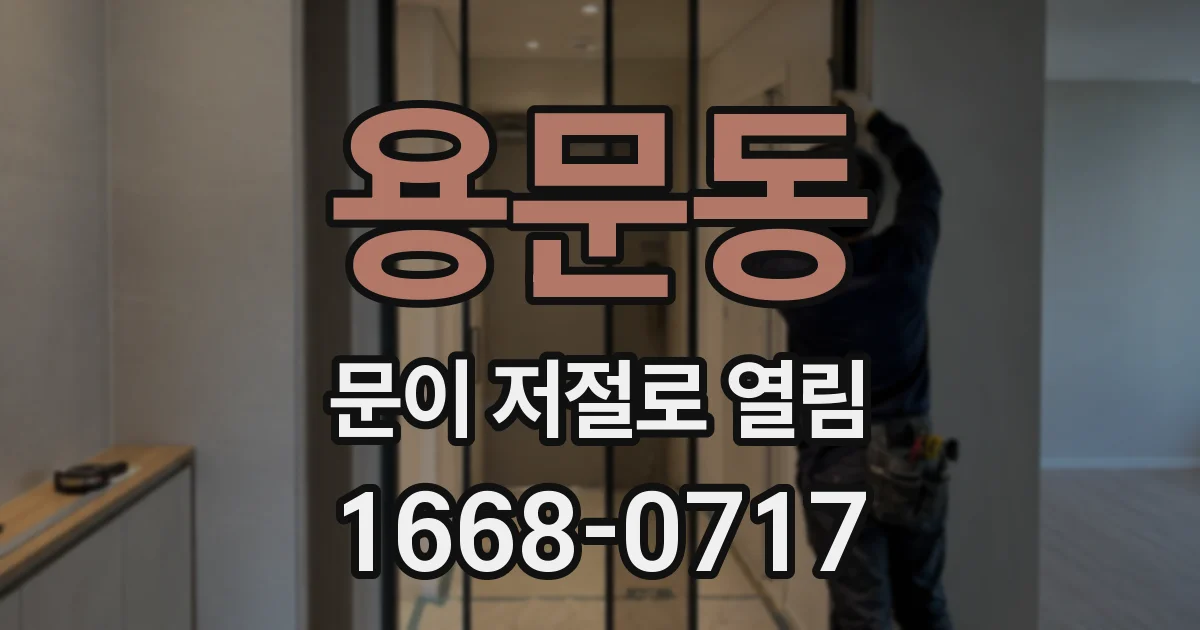 용문동 문이 저절로 열림