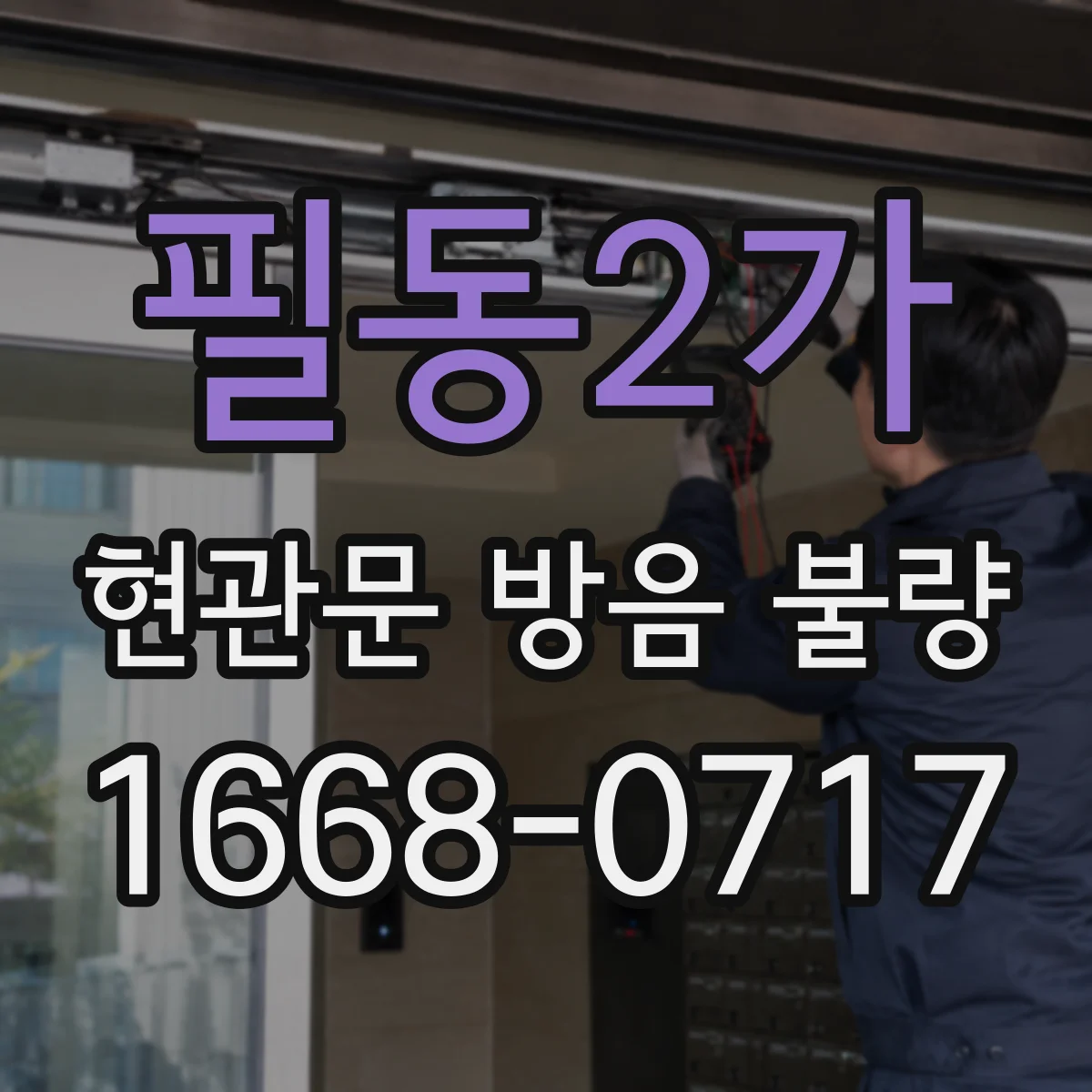 필동2가 현관문 방음 불량